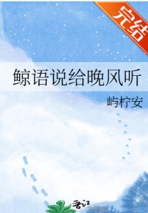 鯨語説給晚風聽