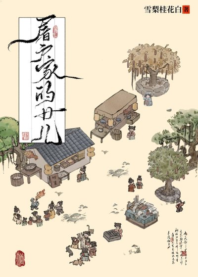 屠户家的女兒