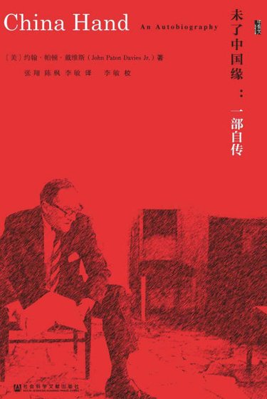 未了中國緣:一部自傳(出版書)