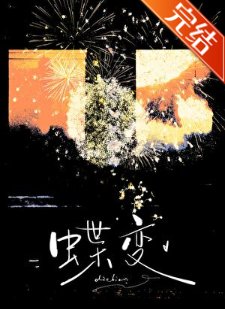 蝶變