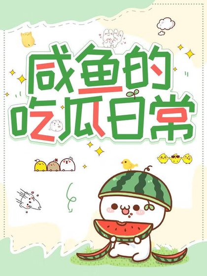 鹹魚的吃瓜日常