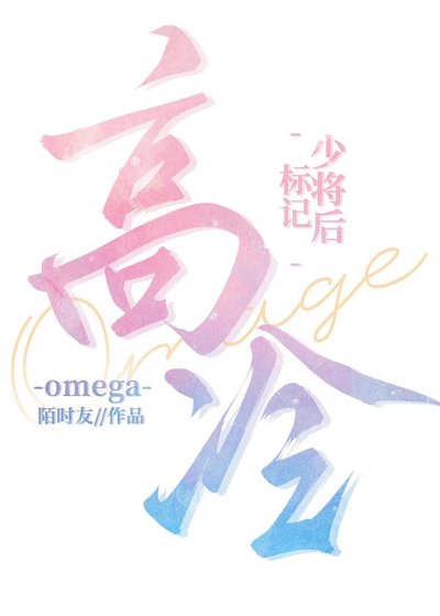 標記高冷Omega少將後/劣性難移