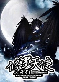 (BL/斗羅大陸同人)修羅天使