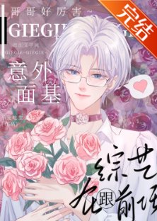 大神!你網戀對象是gay