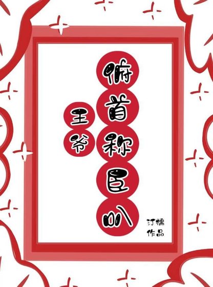 王爺，俯首稱臣叭！