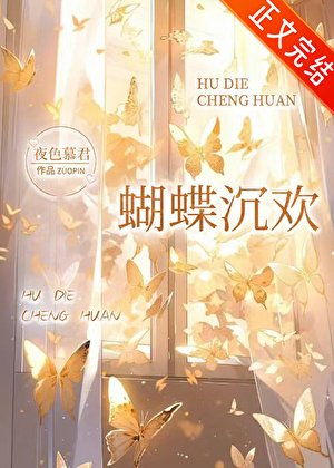 蝴蝶沉歡