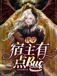 快穿,宿主有點bug
