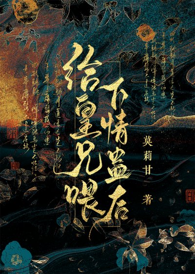 給仇人喂下情蠱後