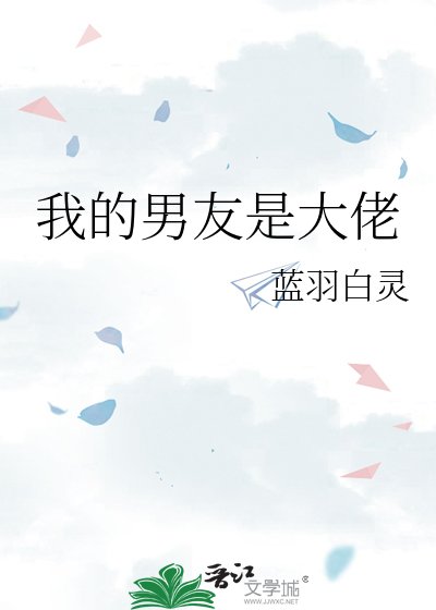 我的男友是大佬