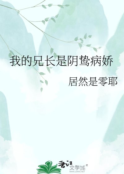 我的兄長是陰鷙病嬌