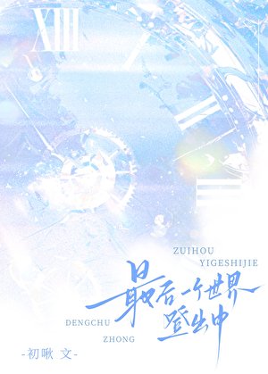 最後一個世界登出中