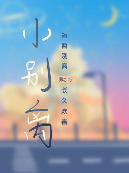 小別離