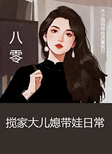 八零攪家大兒媳帶娃日常