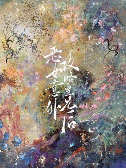 惡女意外攻略皇兄後