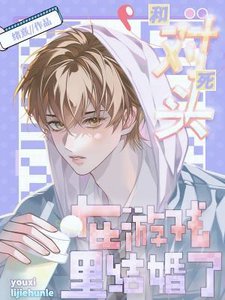 和死對頭在遊戲裏結婚了