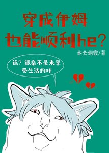 穿成伊姆也能順利he?