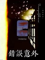 錯誤意外