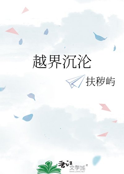 越界沉淪