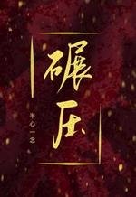 碾壓