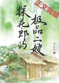 探花郎的極品二嫂