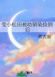 變小松田被幼馴染撿到後