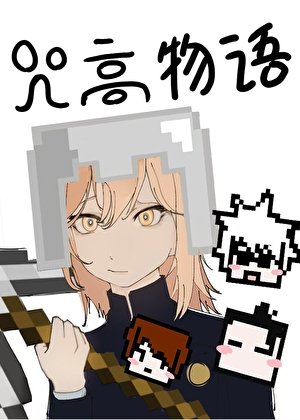 我的咒高物語怎麼方方的