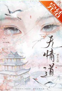 無情蹈不是你這樣煉的!