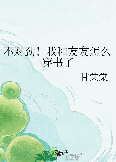 不對勁!我和友友怎麼穿書了