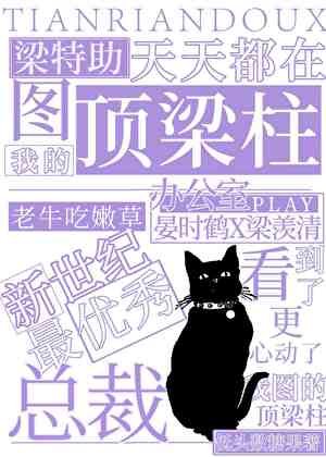 梁特助天天在圖我的頂樑柱
