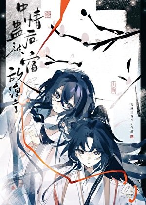 中情蠱後被宿敵纏上了