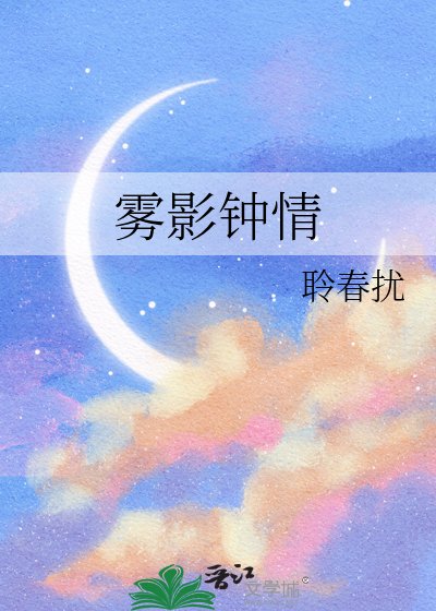 霧影鍾情
