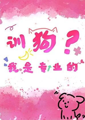 訓狗?我是專業的