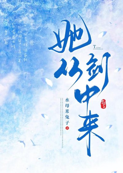 她從劍中來