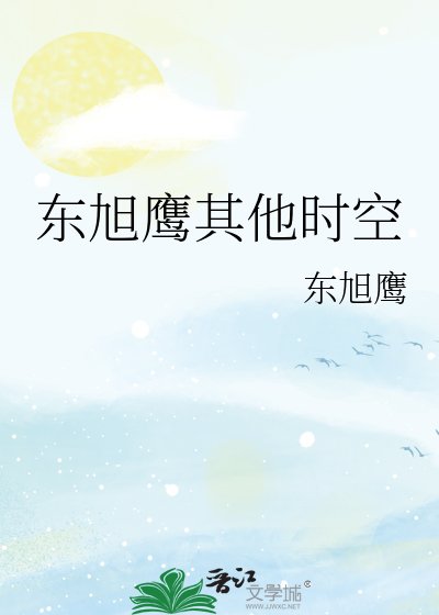 東旭鷹其他時空