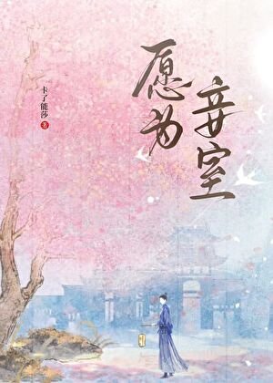 願為妾室