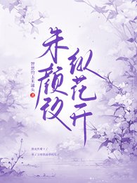 朱顏改,縱花開