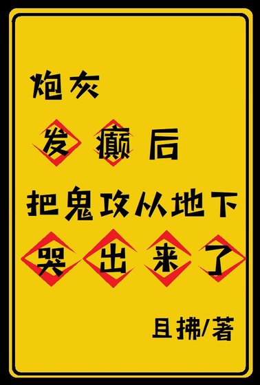 炮灰髮癲後把鬼攻從地下哭出來了