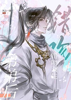 錯吻雙生弟弟後