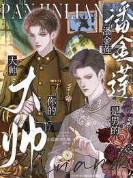 大帥,你的潘金蓮是男的!