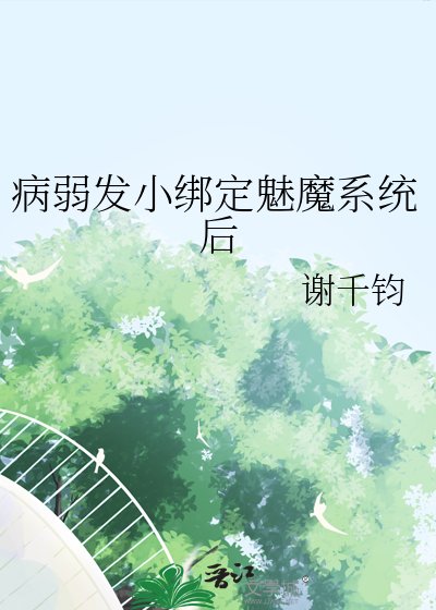病弱發小綁定魅魔系統後