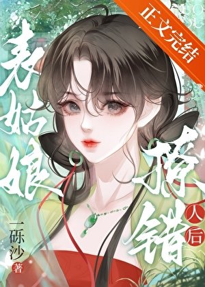 表姑娘撩錯人後