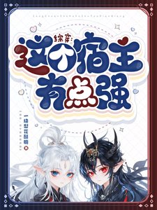 (綜影視同人)綜穿:這個宿主有點強