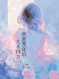 歡喜黑化後,大殺四方/平平無奇但有特殊體質