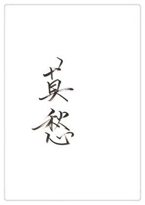 (神鵰同人)神鵰莫愁GL