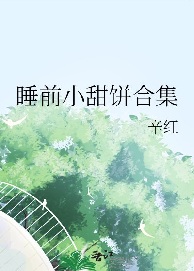 受寵攻小甜餅合集
