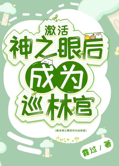 （原神同人）激活神之眼後成為巡林官
