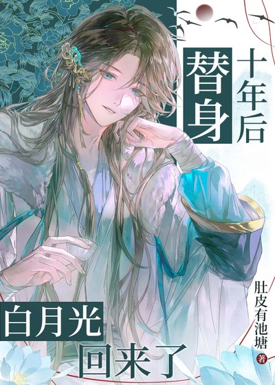 替身十年後白月光回來了