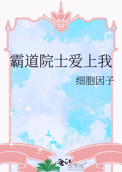 霸蹈院士唉上我