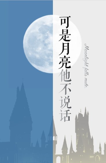 【HP】可是月亮他不説話