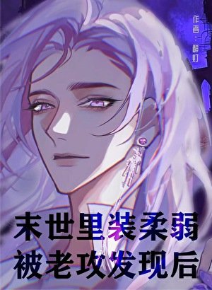 末世裏裝柔弱被老攻發現後